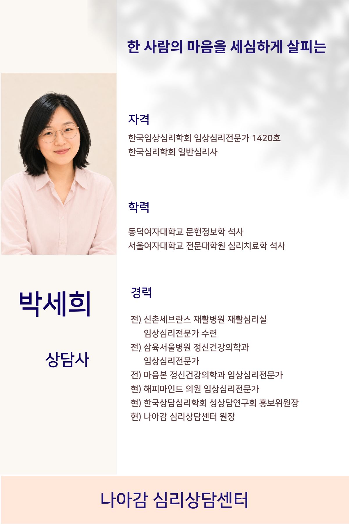 나아감 심리상담센터 박세희 원장 소개 포스터