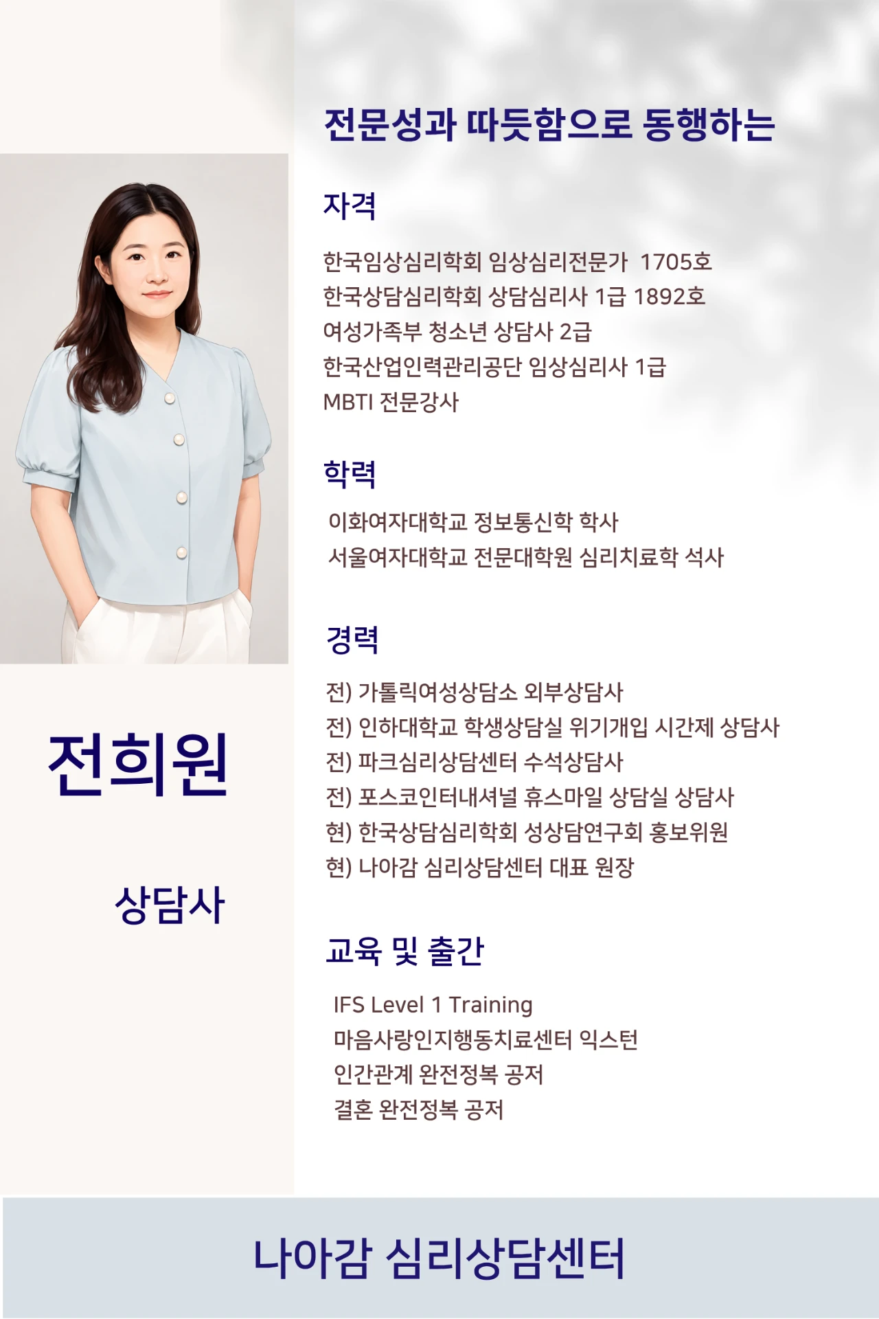 전희원 상담자 자격 학력 경력 교육 및 출간 프로필 - 나아감 심리상담센터